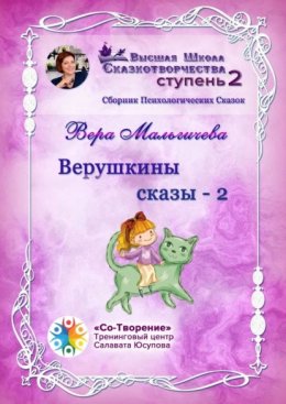 Верушкины сказы – 2. Сборник Психологических Сказок