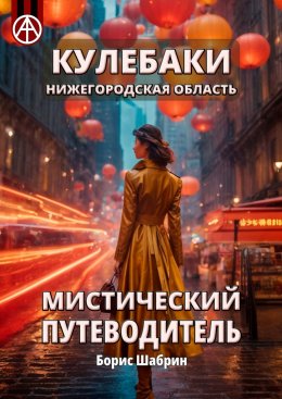 Кулебаки. Нижегородская область. Мистический путеводитель