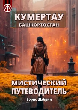 Кумертау. Башкортостан. Мистический путеводитель