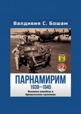 Парнамирим. Военная авиабаза в бразильских тропиках