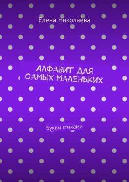 Алфавит для самых маленьких. Буквы стихами