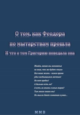 О том, как Феодора по мытарствам прошла, и что о том Григорию поведала она