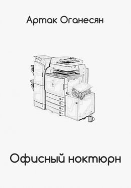 Офисный ноктюрн