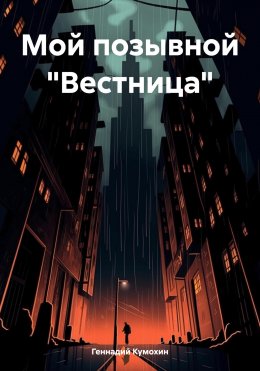 Мой позывной «Вестница»