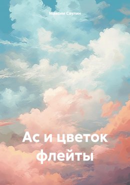 Ас и цветок флейты