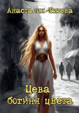 Цева – богиня цвета