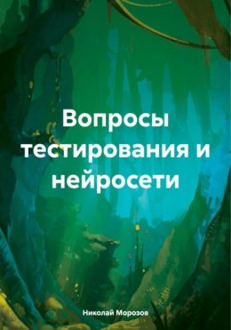 Вопросы тестирования и нейросети