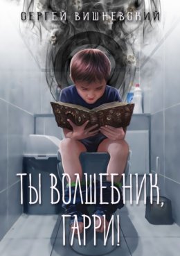 Ты волшебник, Гарри!