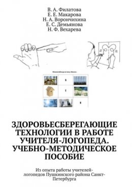 Здоровьесберегающие технологии в работе учителя-логопеда. Учебно-методическое пособие. Из опыта работы учителей-логопедов Пушкинского района Санкт-Петербурга