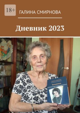 Дневники 2023 форум