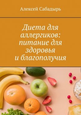 Диета для аллергиков: питание для здоровья и благополучия