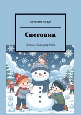 Снеговик. Сборник стихов для детей