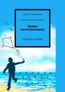 Уроки чистописания. Учебное пособие