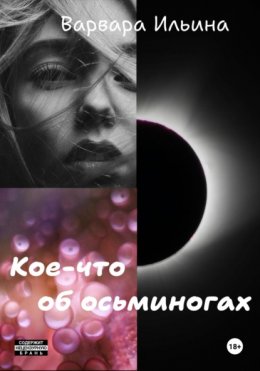 Кое-что об осьминогах