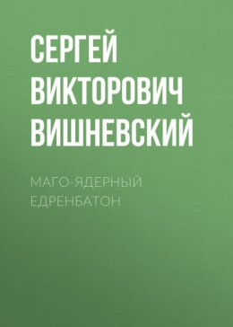 Маго-ядерный едренбатон