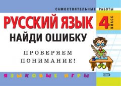 Русский язык. 4 класс. Найди ошибку. Языковые игры