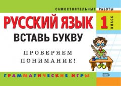 Русский язык. 1 класс. Вставь букву. Грамматические игры