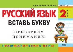 Русский язык. 2 класс. Вставь букву. Грамматические игры