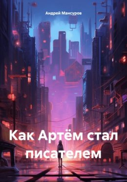 Как Артём стал писателем