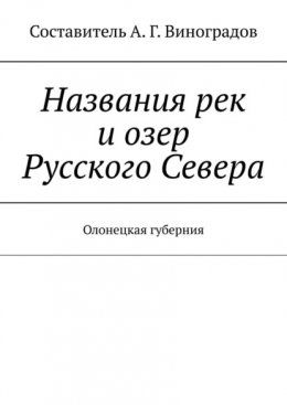 Названия рек и озер Русского Севера. Олонецкая губерния