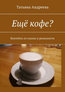 Ещё кофе? Коктейль из сказок и реальности