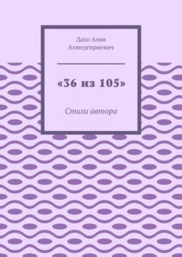 «36 из 105». Стихи автора