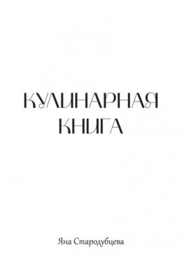 Кулинарная книга