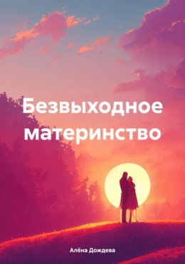 Безвыходное материнство