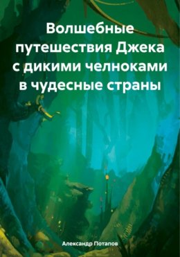 Волшебные путешествия Джека с дикими челноками в чудесные страны