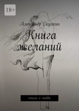 Книга желаний. Стихи о любви