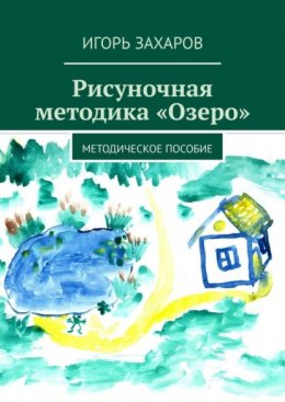 Рисуночная методика «Озеро». Методическое пособие