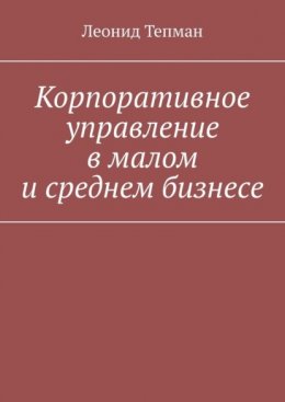 Корпоративное управление в малом и среднем бизнесе