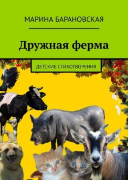 Дружная ферма. Детские стихотворения