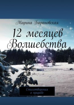 12 месяцев волшебства. Стихотворения о природе