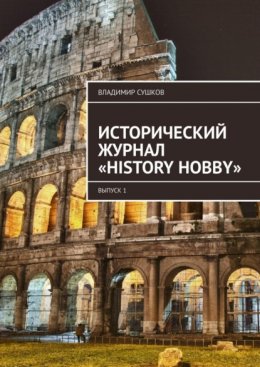 Исторический журнал «History hobby». Выпуск 1