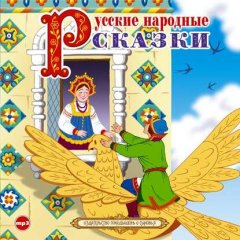 Русские народные сказки 4