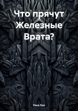 Что прячут Железные Врата?