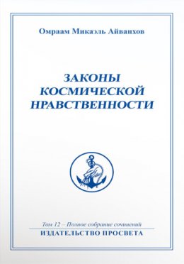 Законы космической нравственности