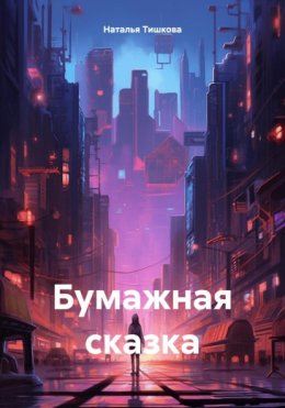 Бумажная сказка