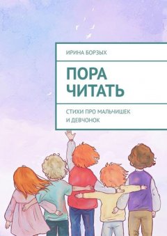 Пора читать. Стихи про мальчишек и девчонок