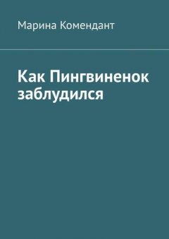 Как Пингвиненок заблудился