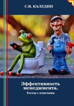 Эффективность менеджмента. Тесты с ответами