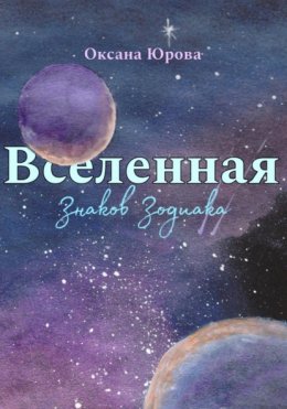 Вселенная Знаков Зодиака