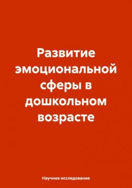 Развитие эмоциональной сферы в дошкольном возрасте