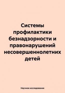 Системы профилактики безнадзорности и правонарушений несовершеннолетних детей