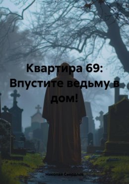 Квартира 69