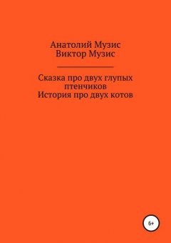 Сказка про двух глупых птенчиков и история про двух котов