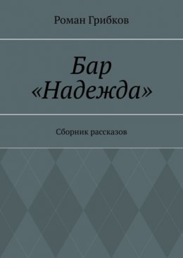 Бар «Надежда». Сборник рассказов