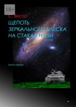 Щепоть зеркального блеска на стакан ночи. Дилогия. Книга первая