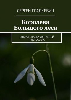 Королева Большого леса. Добрая сказка для детей и взрослых